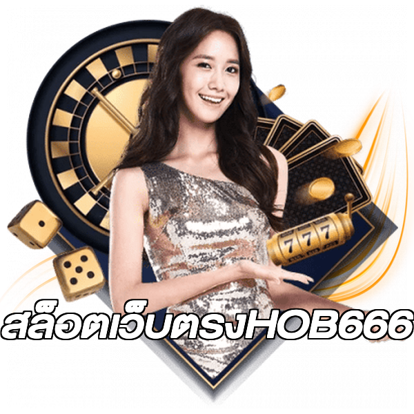 สล็อตเว็บตรงHOB666
