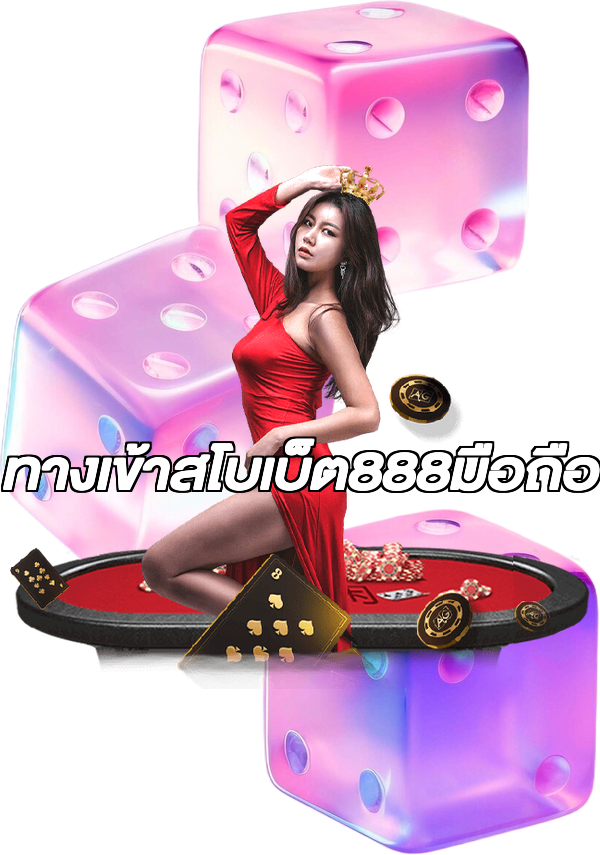 ทางเข้าสโบเบ็ต888มือถือ