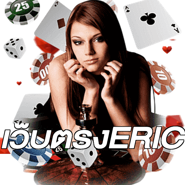 เว็บตรงERIC