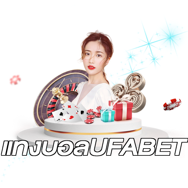 แทงบอลUFABET