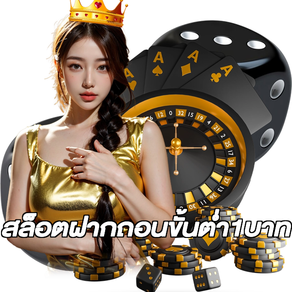 สล็อตฝากถอนขั้นต่ํา1บาท