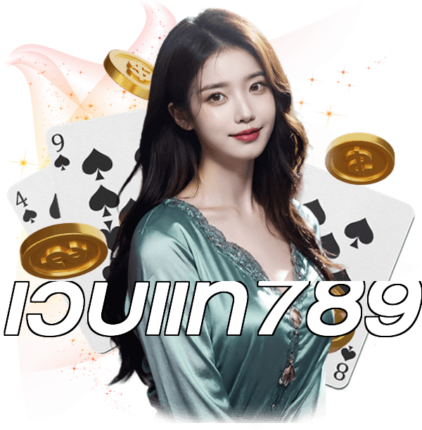 เว็บแท้789