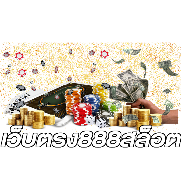 เว็บตรง888สล็อต