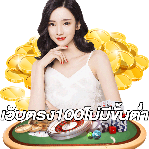 เว็บตรง100ไม่มีขั้นต่ํา