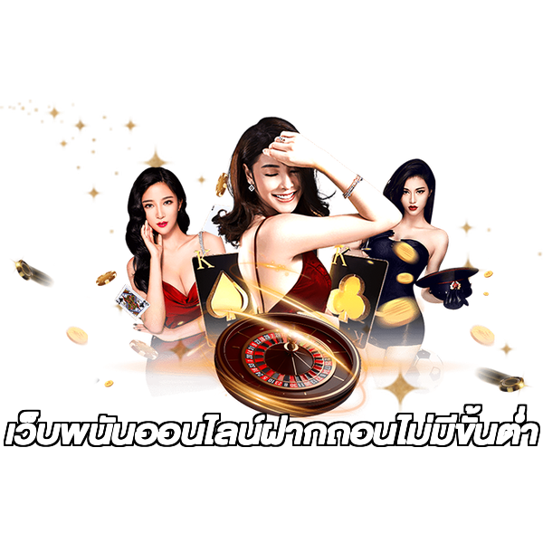 เว็บพนันออนไลน์ฝากถอนไม่มีขั้นต่ำ