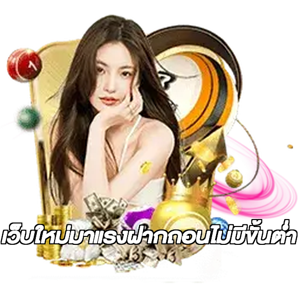 เว็บใหม่มาแรงฝากถอนไม่มีขั้นต่ํา