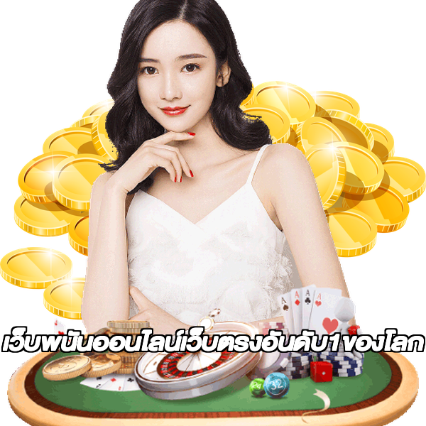 เว็บพนันออนไลน์เว็บตรงอันดับ1ของโลก