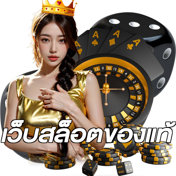 เว็บสล็อตของแท้