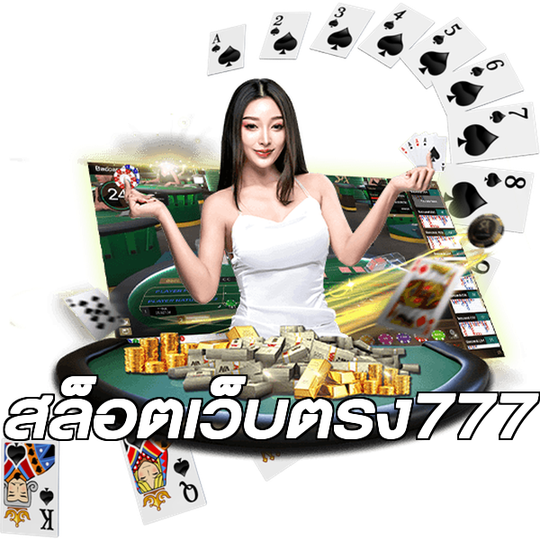สล็อตเว็บตรง777