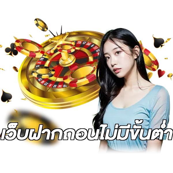 เว็บฝากถอนไม่มีขั้นต่ำ
