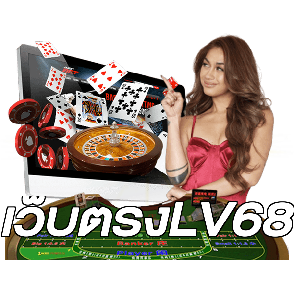 เว็บตรงLV68