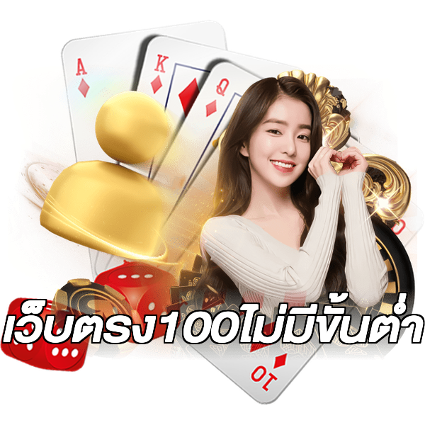เว็บตรง100ไม่มีขั้นต่ํา