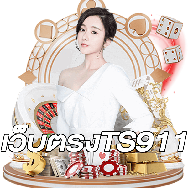 เว็บตรงTS911