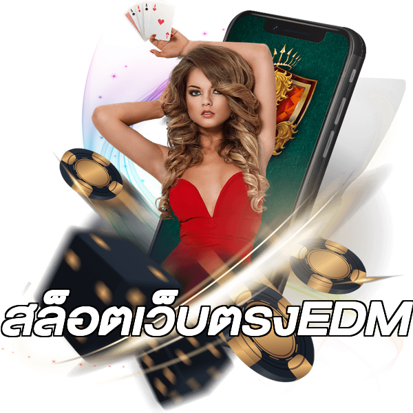 สล็อตเว็บตรงEDM